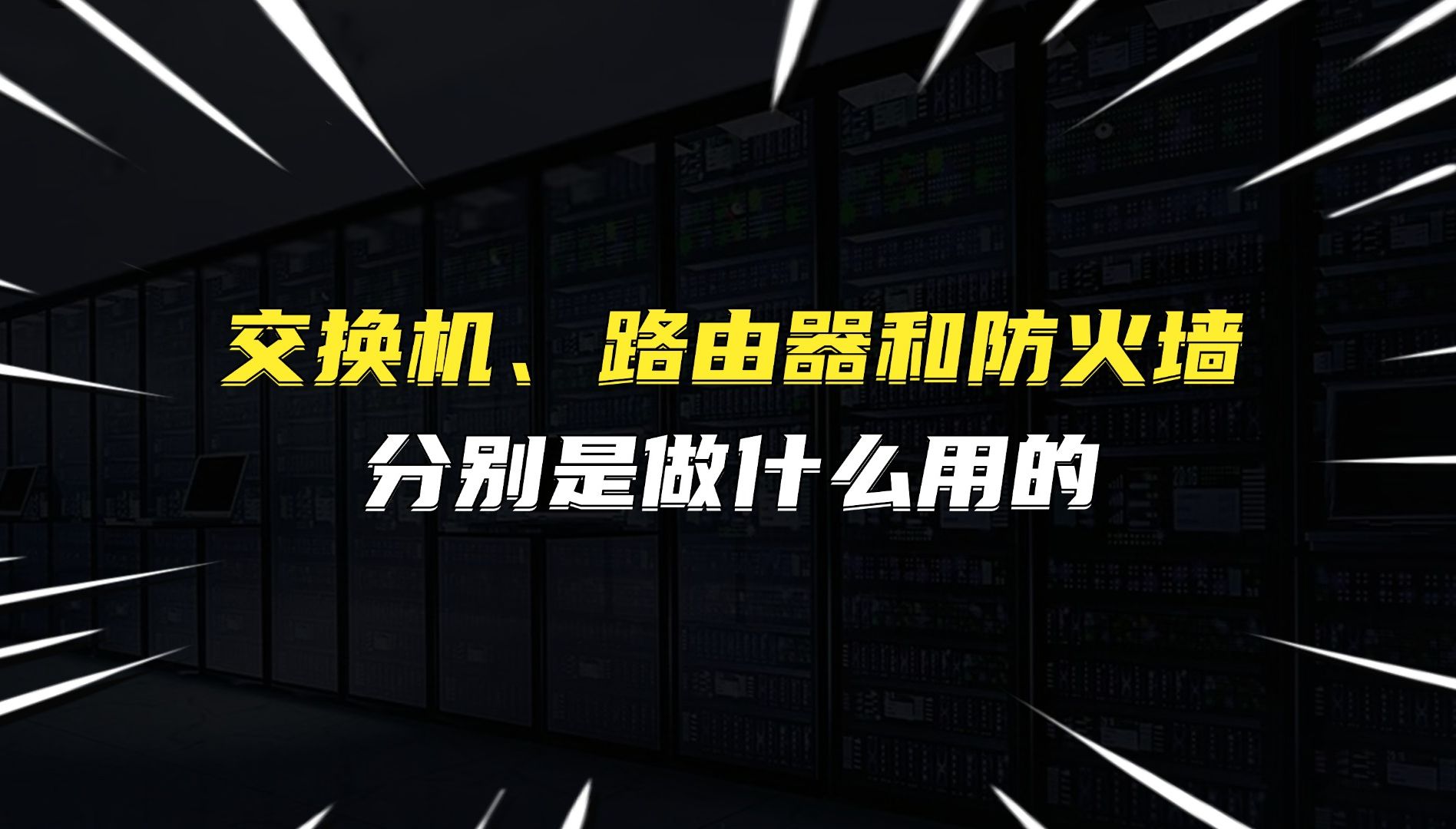 交换机、路由器和防火墙分别是做什么用的哔哩哔哩bilibili