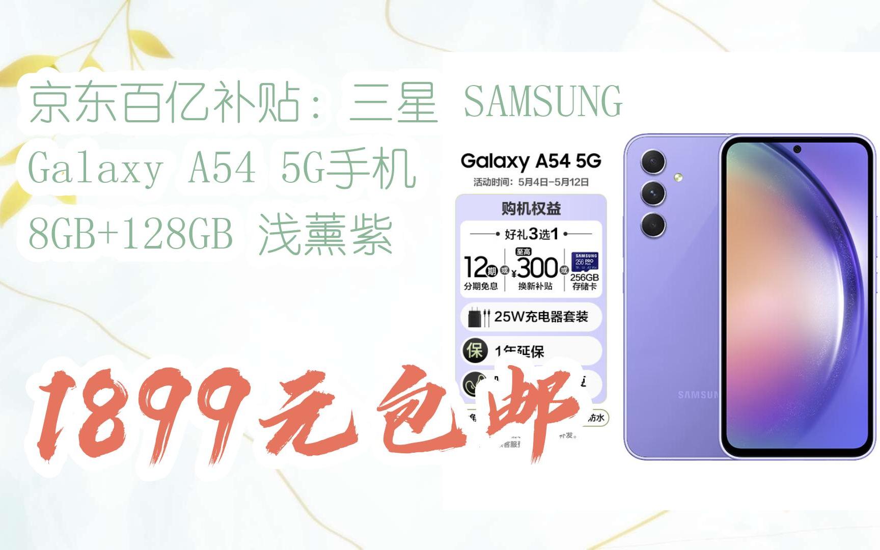 双11优惠线报:京东百亿补贴三星 samsung galaxya54 5g手机 8gb 128