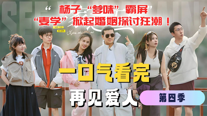 一口气看完《再见爱人》第4季!杨子 “爹味” 霸屏,“麦学” 掀起婚姻探讨狂潮! 一口气看完《再见爱人》第4季!杨子 “爹味” 霸屏,“麦学” 掀起婚姻探讨狂潮!