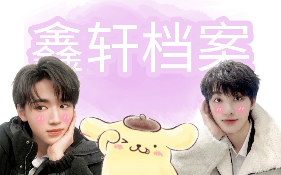 【鑫轩|轩鑫】毫不吝啬对你的夸赞|你做什么我就跟着做什么_哔哩哔哩