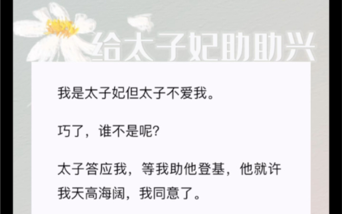 我是太子妃但太子不爱我.巧了,谁不是呢?太子答应我,等我助他登基,他就许我天高海阔,我同意了.凭借本宫的无敌美貌和智慧,以及太子的缺德与手...