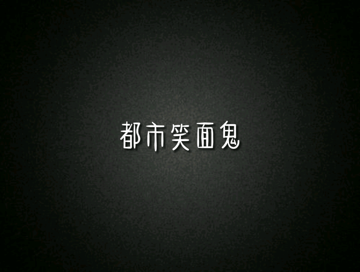 午夜剧场之都市笑面鬼传