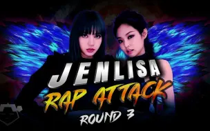 Download Video: JENNIE VS LISA 六分钟Rap超强对决！全程高能停不下来！