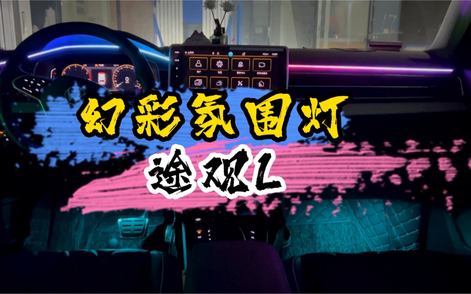 途观l安装幻彩氛围灯的效果