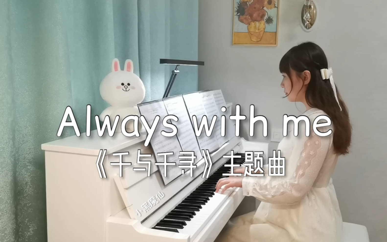 [图]【钢琴】《千与千寻》主题曲《Always with me》你会与我同在吗？