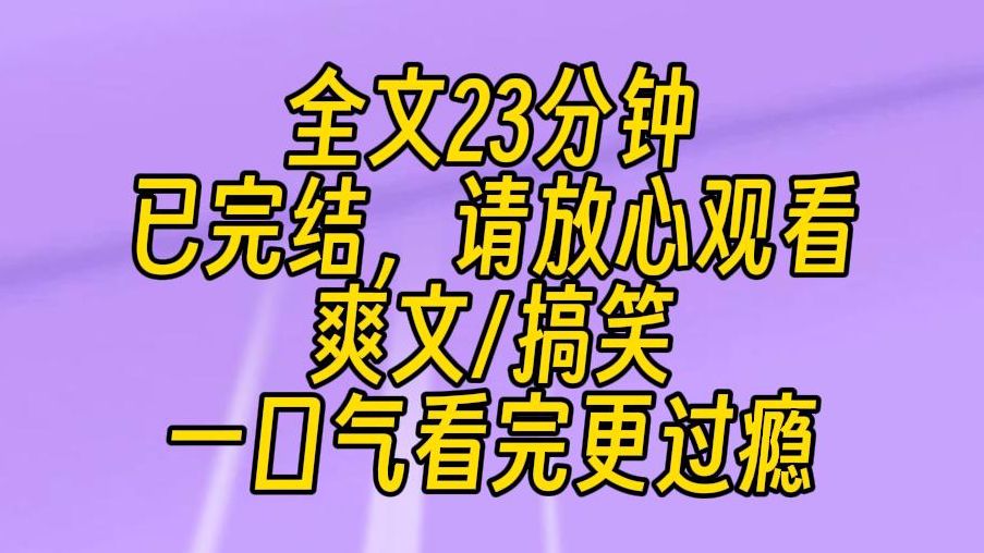 【完结文】我嫁给了一个霸总,他身高185,外加八块腹肌.结婚快半年了,从来不回家,我连他长啥样都不记得.不过霸总钱多,每月准时给我一百万的生...