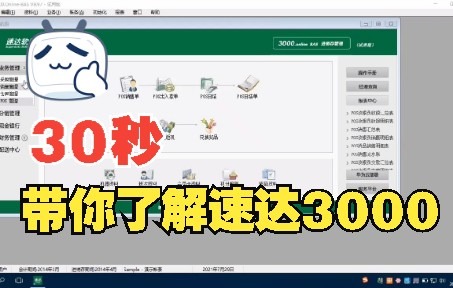 30s让你快速了解速达3000!哔哩哔哩bilibili
