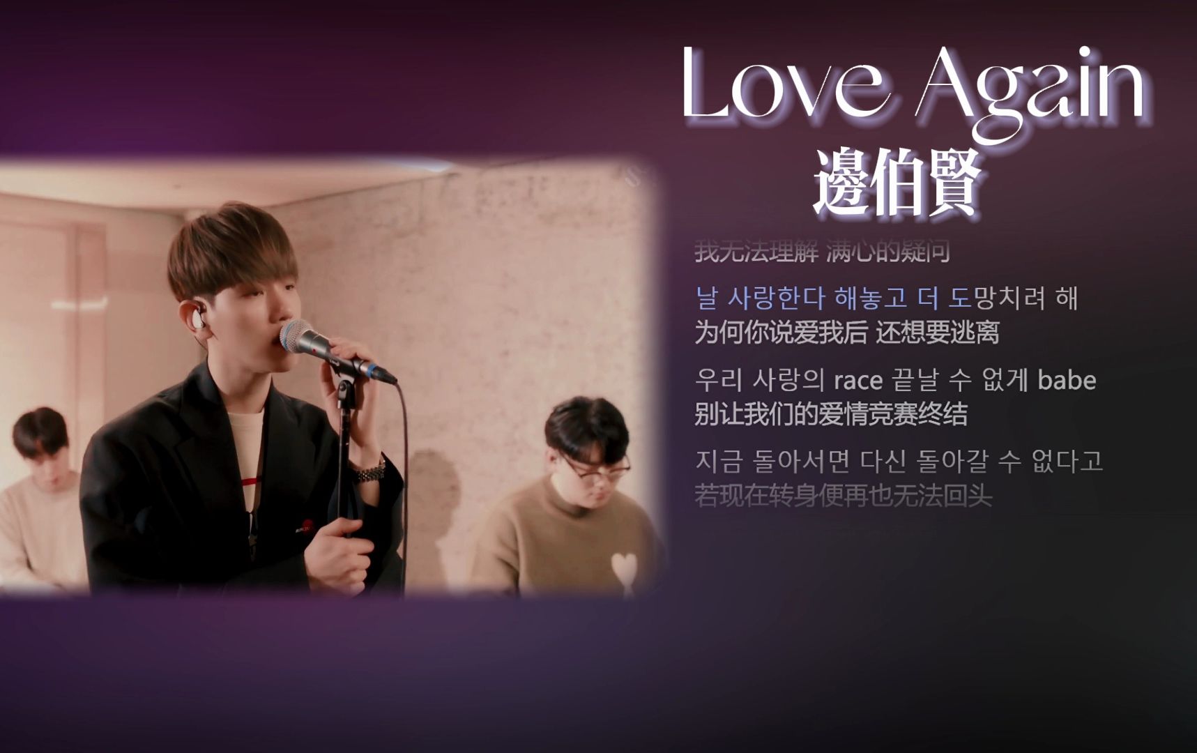 边伯贤-love again为何你说爱我后 还想要逃离