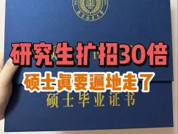 下载视频: 2024硕博扩招暴涨30倍，这下轮到研究生的天塌了|西综|医学|考研