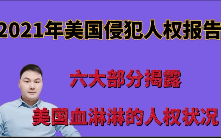 [图]2021年美国侵犯人权报告，从六大部分揭露了美国血淋淋的人权状况