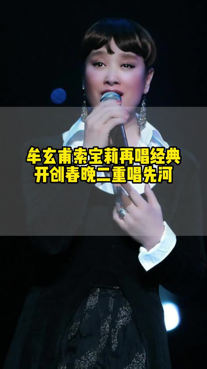 牟玄甫索宝莉再唱经典开创春晚二重唱先河#牟玄甫 #索宝莉 #索宝莉牟