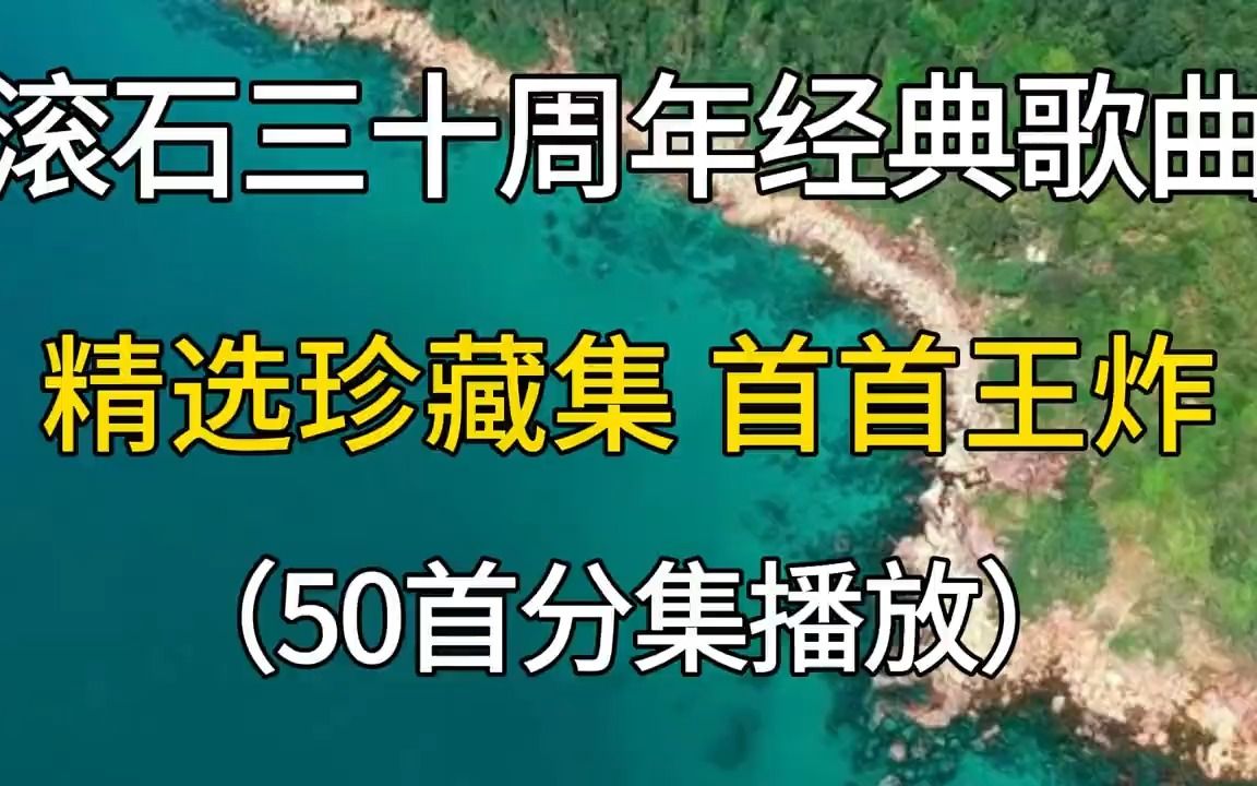 [图]滚石三十周年经典歌曲分享，精选珍藏集，首首都是王炸！