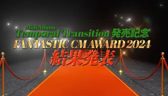 Video herunterladen: 「芬达 CM AWARD 2024」結果発表！ 2024821