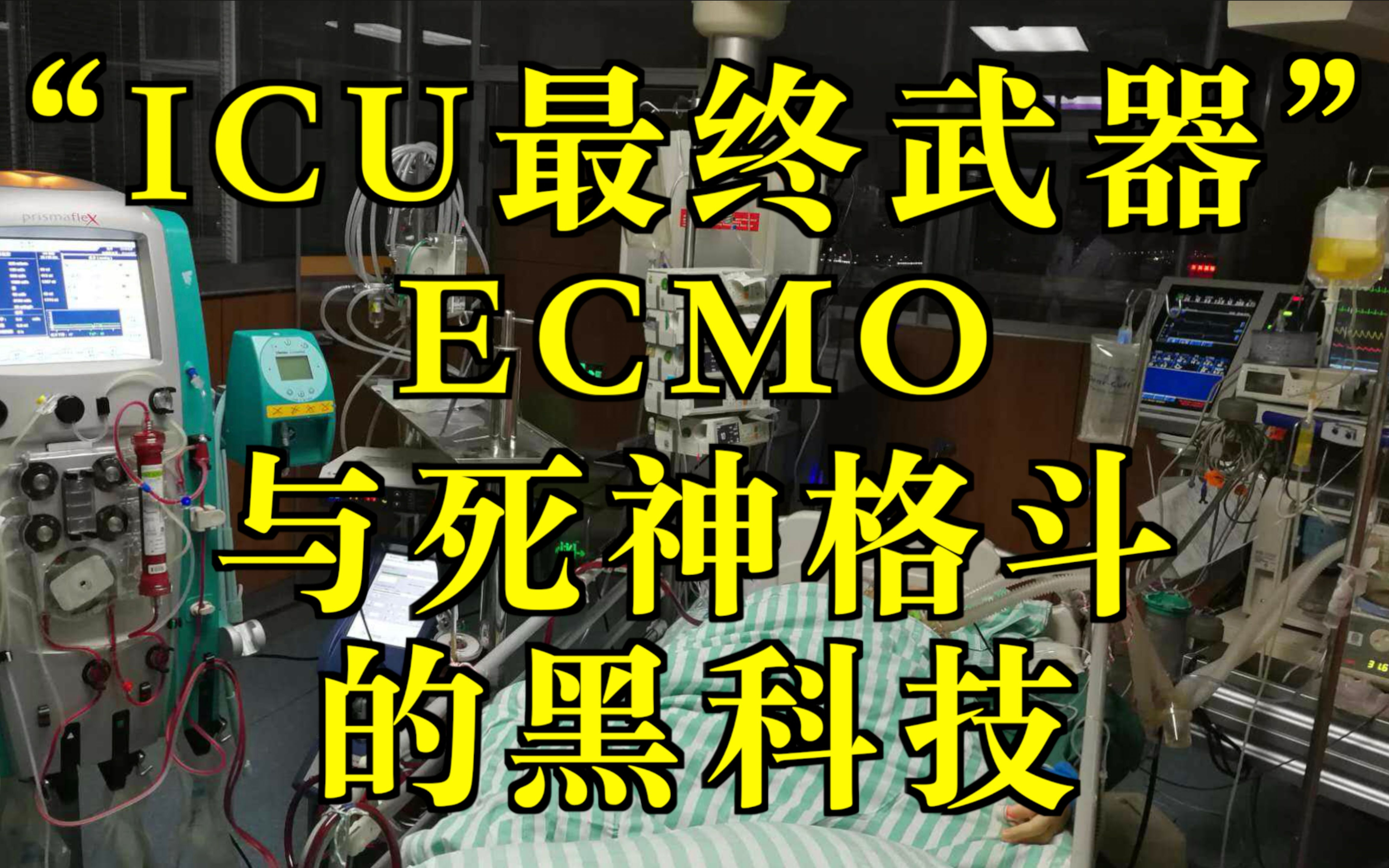 [图]“ICU最终武器” ECMO :与死神格斗 的黑科技