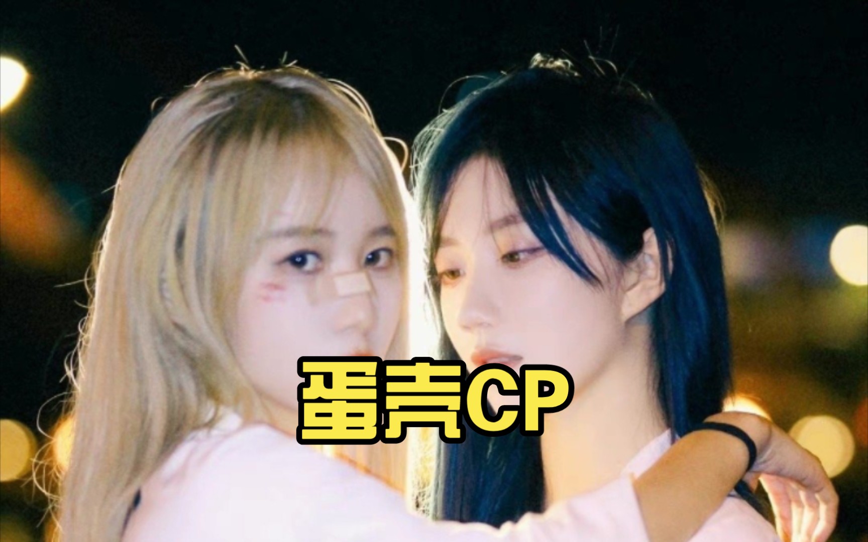 蛋壳cp【陈珂 郑丹妮】(26)