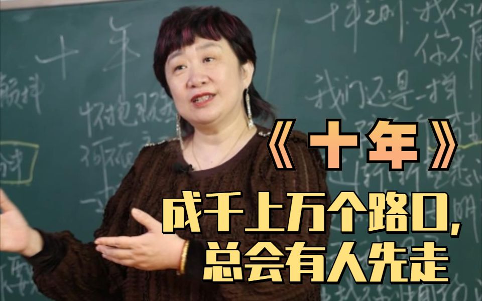 【申老师讲歌词】陈奕迅的《十年》:成千上万个路口,总会有人先走哔哩哔哩bilibili