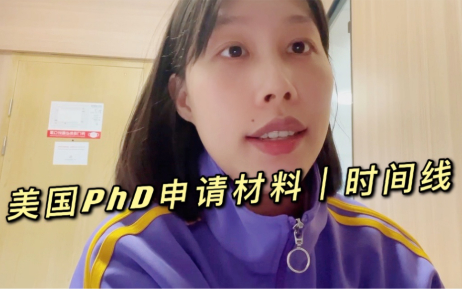 医学生|美国博士PhD申请材料|时间线哔哩哔哩bilibili