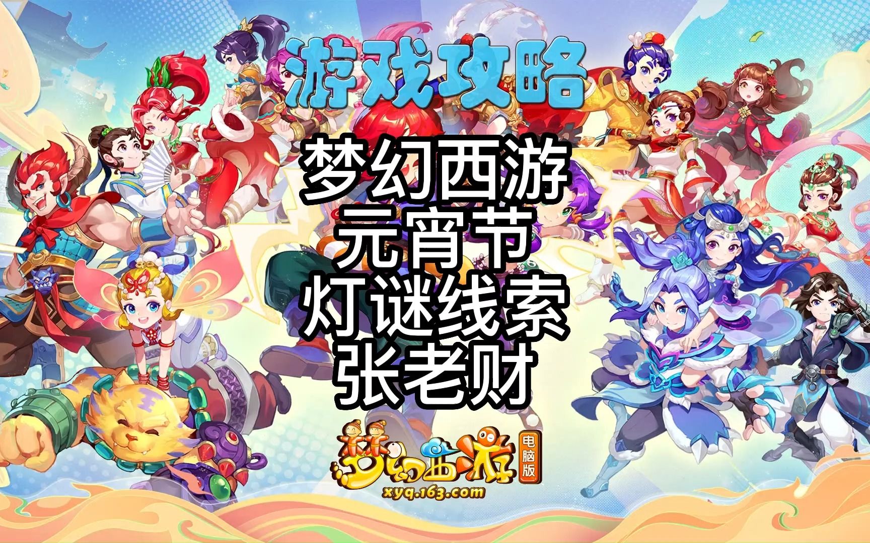 梦幻西游元宵节灯谜线索攻略哔哩哔哩bilibili梦幻西游攻略