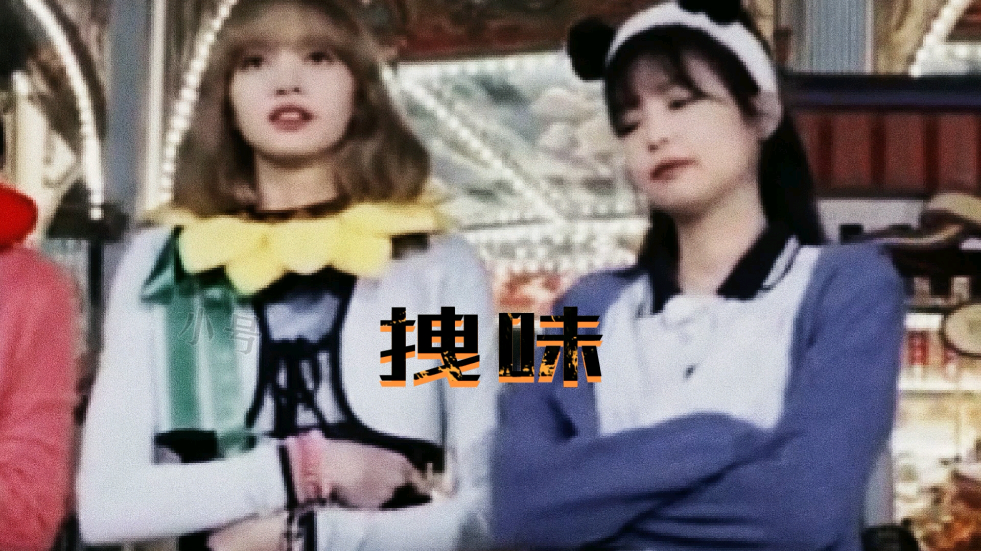 【Jenlisa /真傻cp】这对有点东西啊!哔哩哔哩bilibili