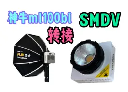 Télécharger la video: 神牛ml100bi转接SMDV flip柔光箱｜400克的百瓦灯牵手500克的柔光箱