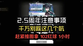 NIKKE：2.5周年注意事项，千万别踩这几个吭！