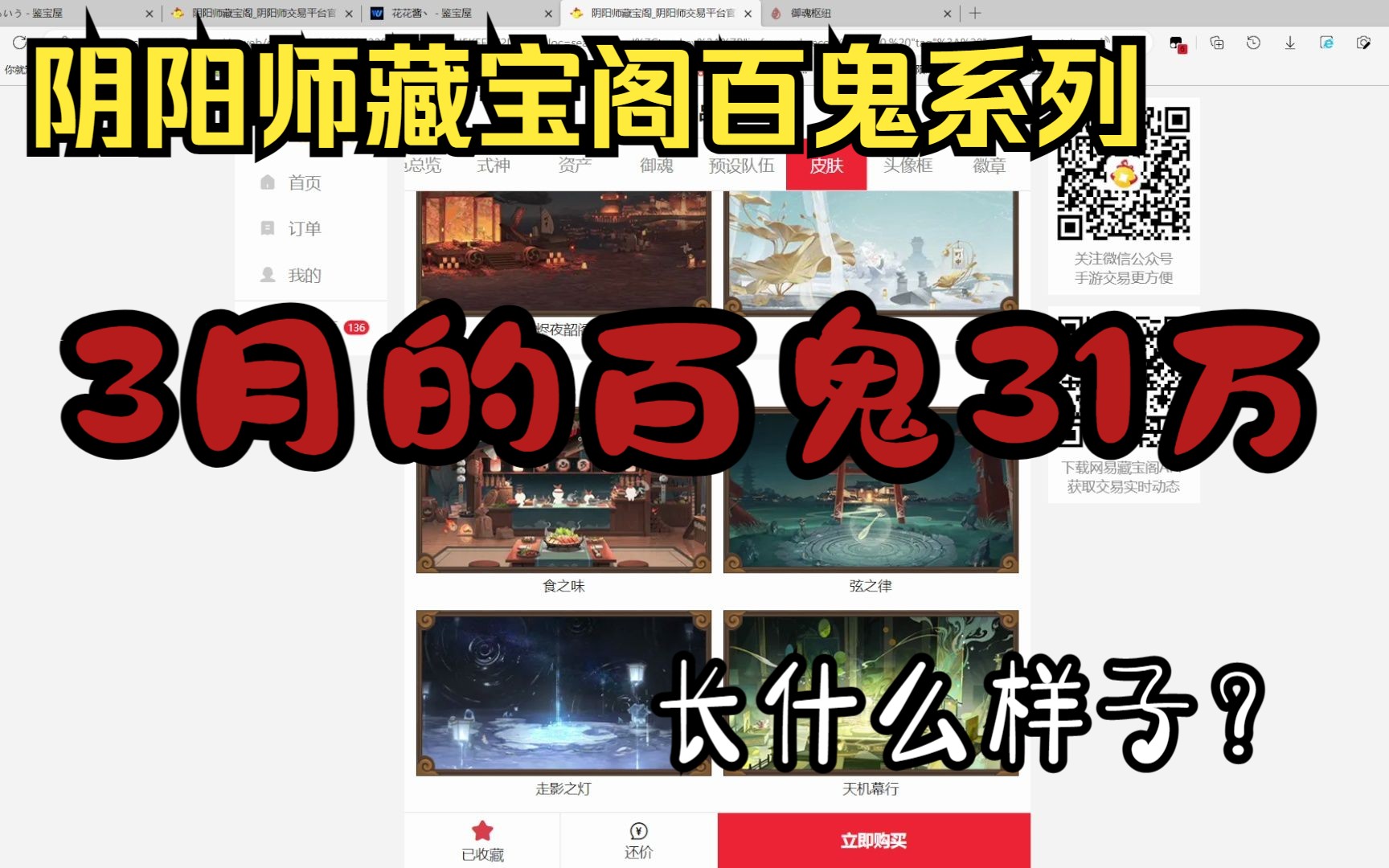 【阴阳师藏宝阁账号推荐】31万的账号?三月份目前最贵的百鬼之主张什么样?后面自带吐槽藏宝阁!网易阴阳师