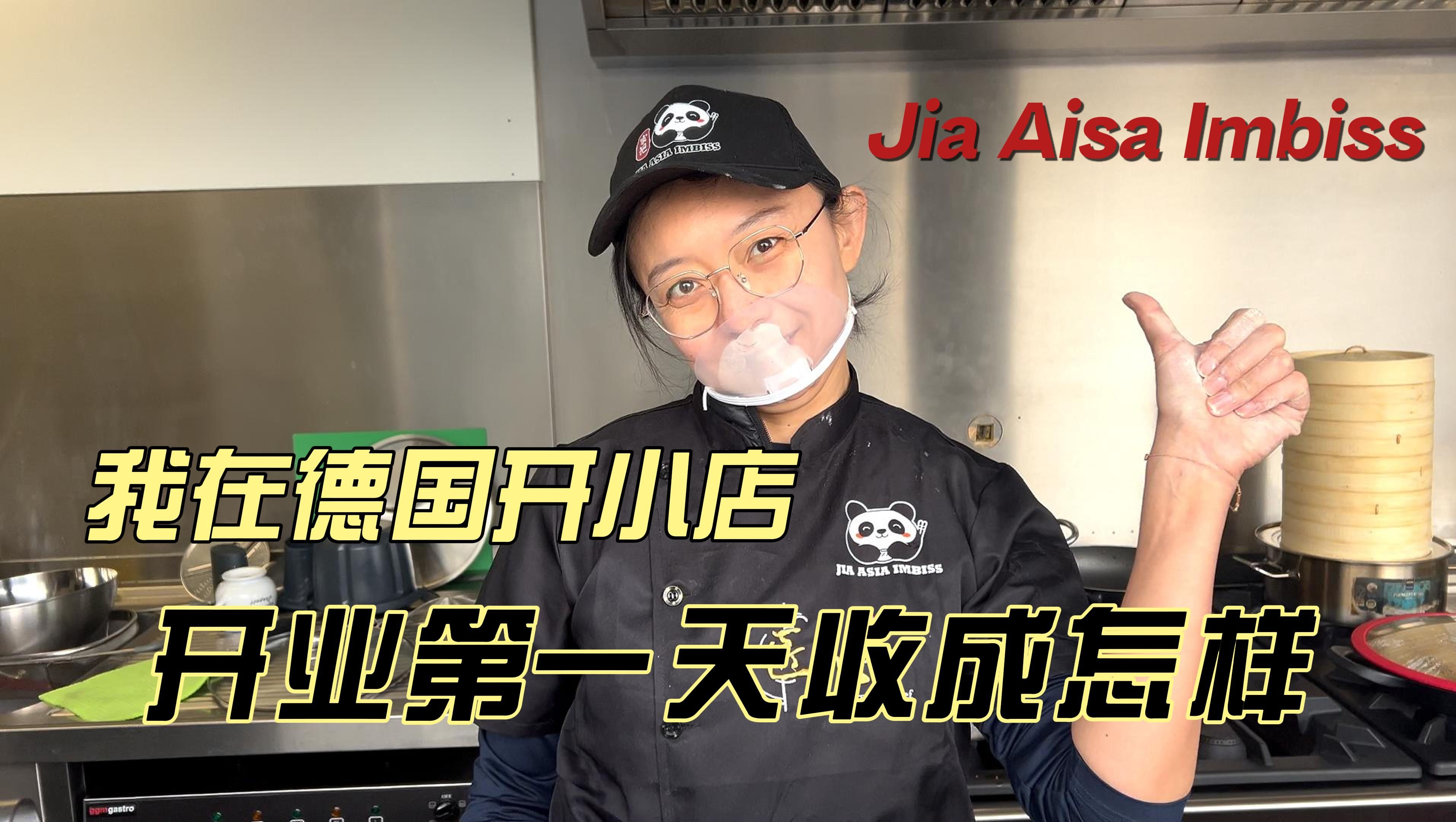 Jia Asia Imbiss|我在德国开了家小吃店,第一天营业,手忙脚乱的,猜猜收入怎么样?哔哩哔哩bilibili