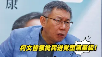 Download Video: 柯文哲首个竞选总部在台南成立，狠批民进党堕落至极！