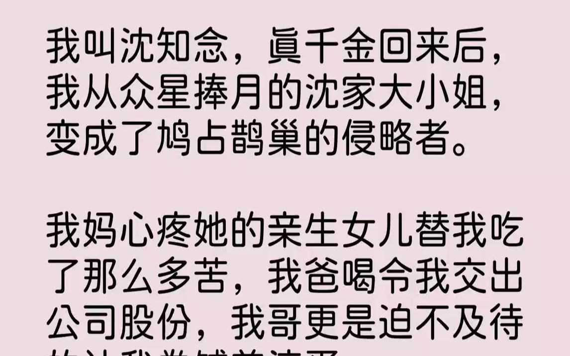 [图]我叫沈知念，真千金回来后，我从众星捧月的沈家大小姐，变成了鸠占鹊巢的侵...