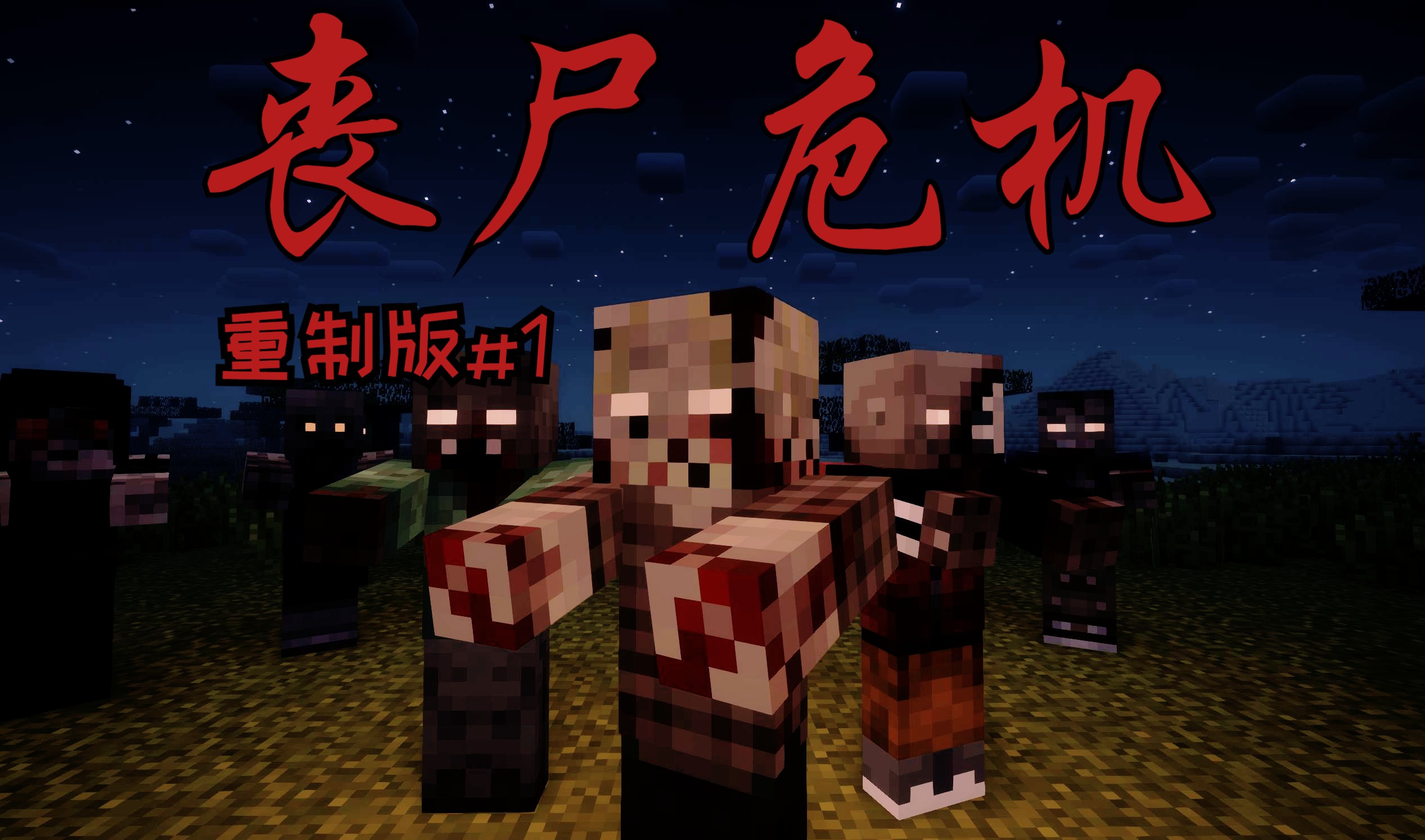 mc僵尸缩小被僵尸娘给吞了