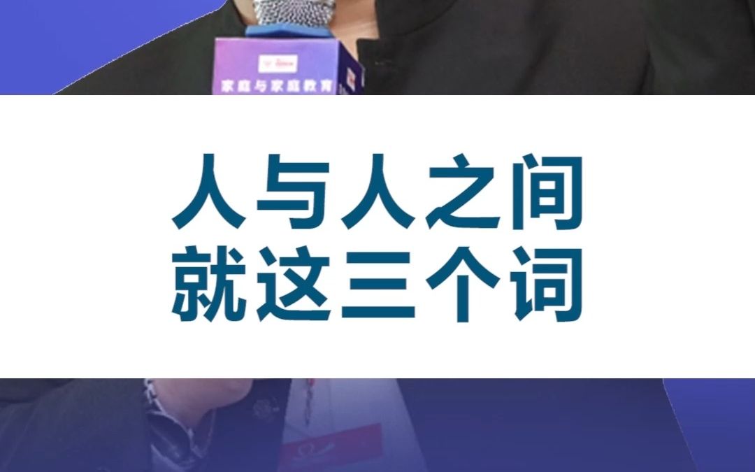 人与人之间就这三个词哔哩哔哩bilibili