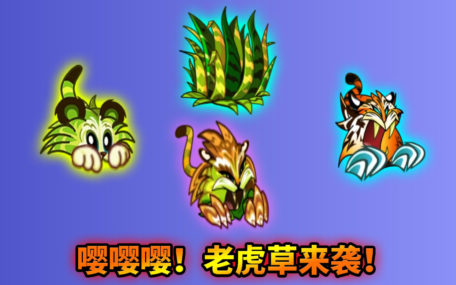 [图]pvz2国际版新植物来袭！老虎草有哪些好玩的地方？