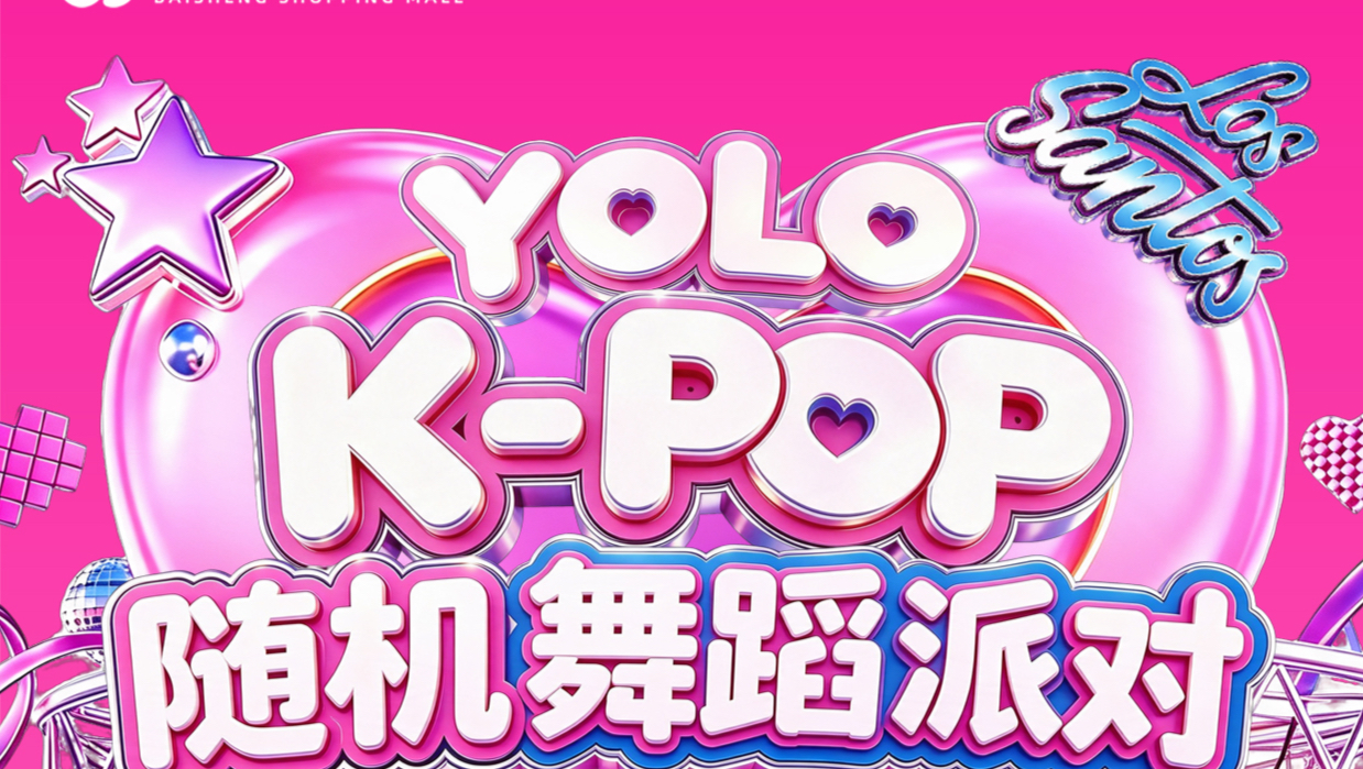 韩流随机舞蹈派对全程封面