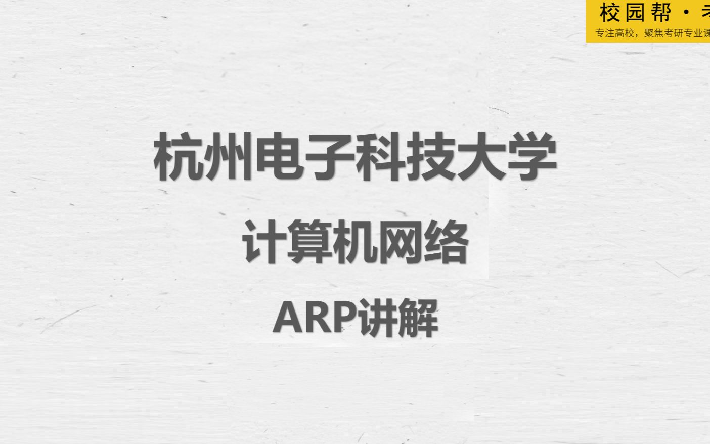 杭州电子科技大学计算机网络ARP讲解(高分学长分享考研真题/答案解析/专业难点/初试复试经验)哔哩哔哩bilibili