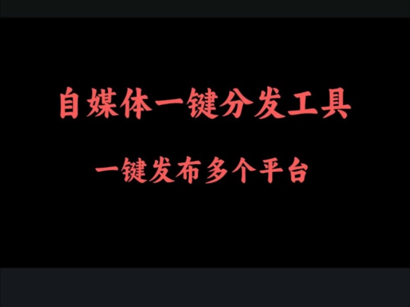  手機一鍵發(fā)布多個自媒體平臺_一鍵發(fā)布多個自媒體平臺手機app