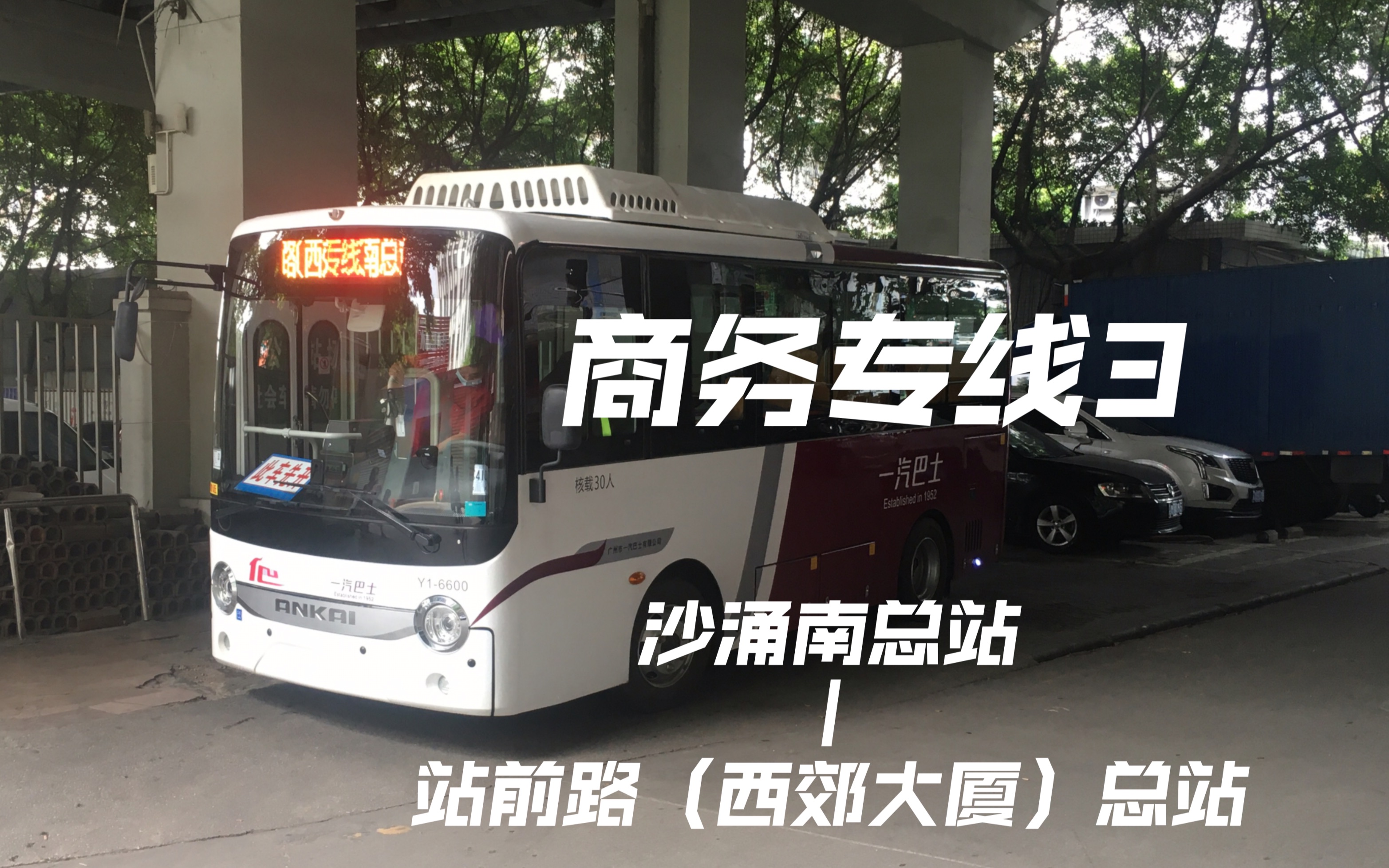 【广州公交pov】【pov18】【新车上线】广州公交商务专线3线(沙冲南