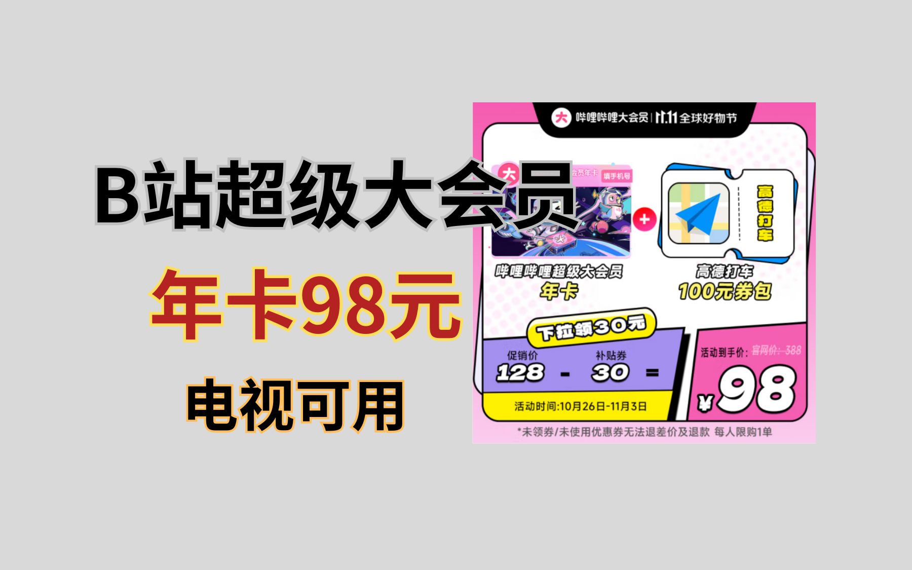 哔哩哔哩超级大会员年卡低至98元!电视、平板、手机、电脑四端可用!B站电视会员活动推荐哔哩哔哩bilibili