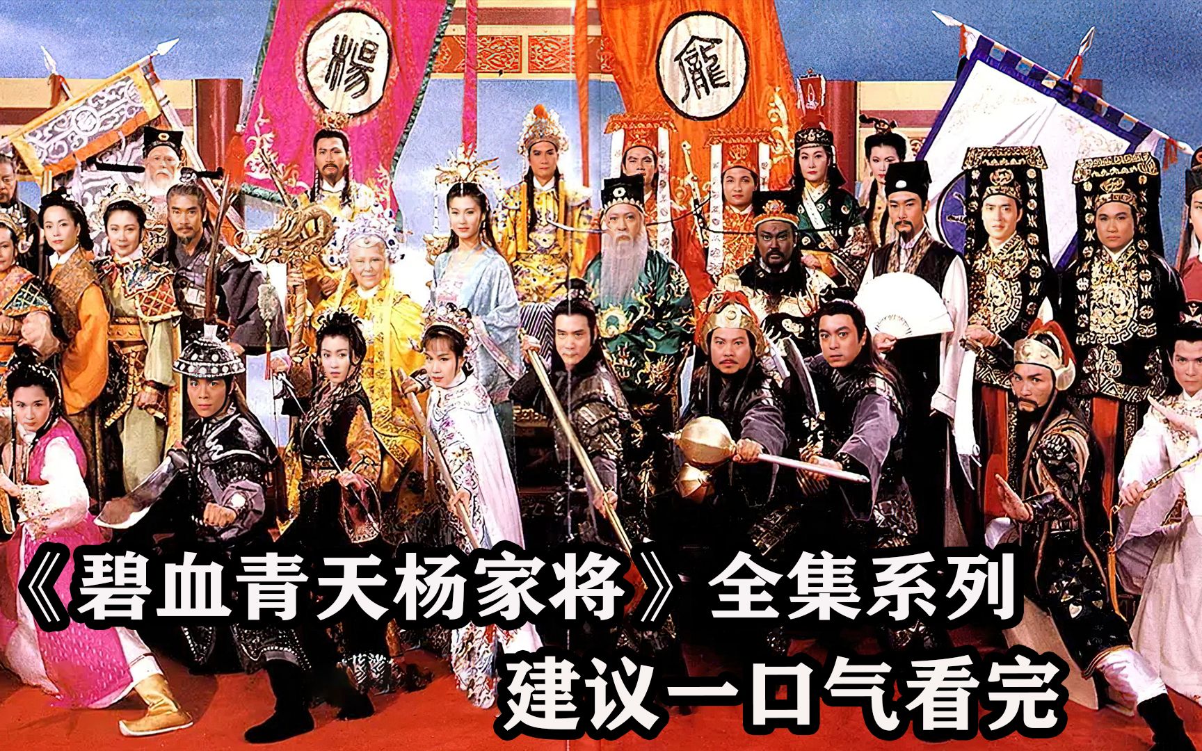 [图]武侠历史剧《碧血青天杨家将》全集系列，建议一口气看完