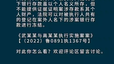 法院可否对被执行人配偶名下银行存款进行冻结?哔哩哔哩bilibili