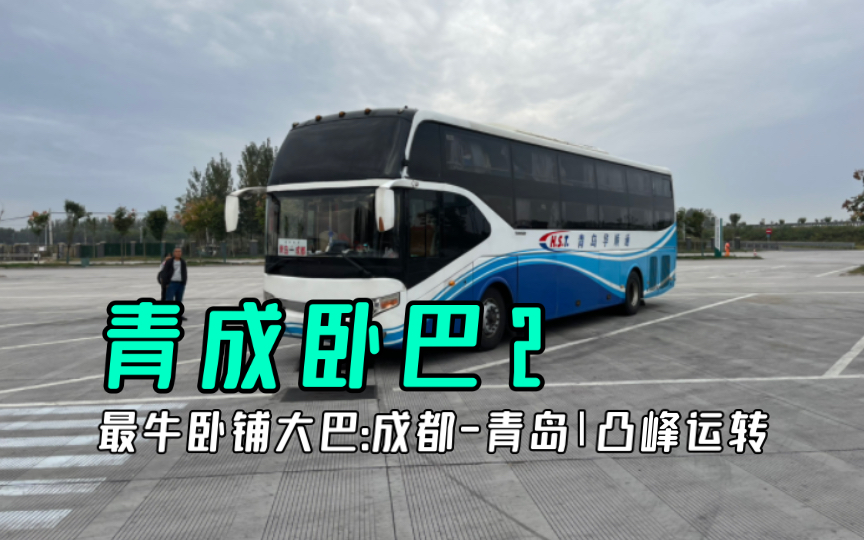 「最牛卧铺大巴」,从成都到青岛,28个小时、近2000公里,全程只要450!第二段:汉中青岛哔哩哔哩bilibili