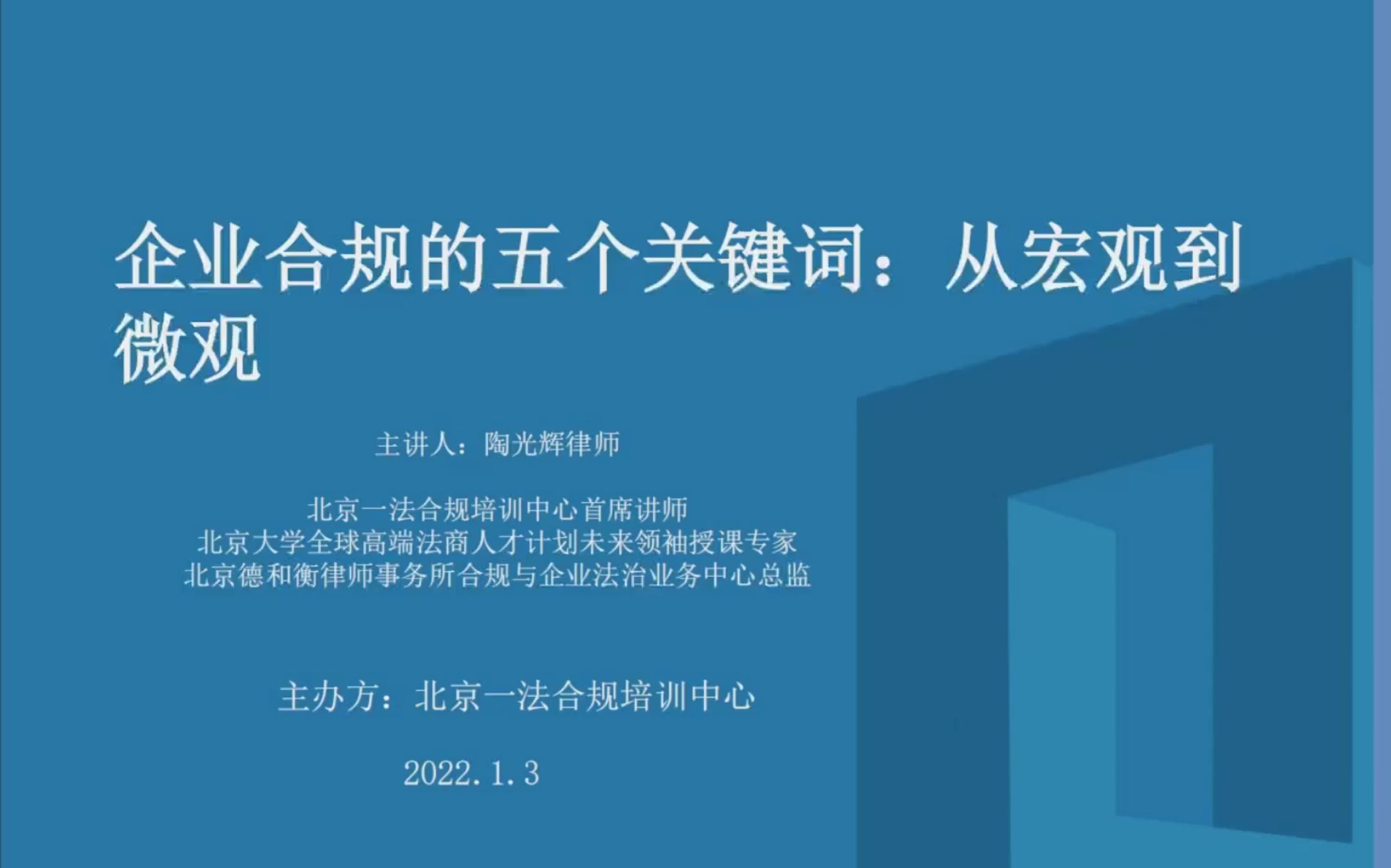 陶光辉律师讲合规|企业合规的五个关键词:从宏观到微观(上)