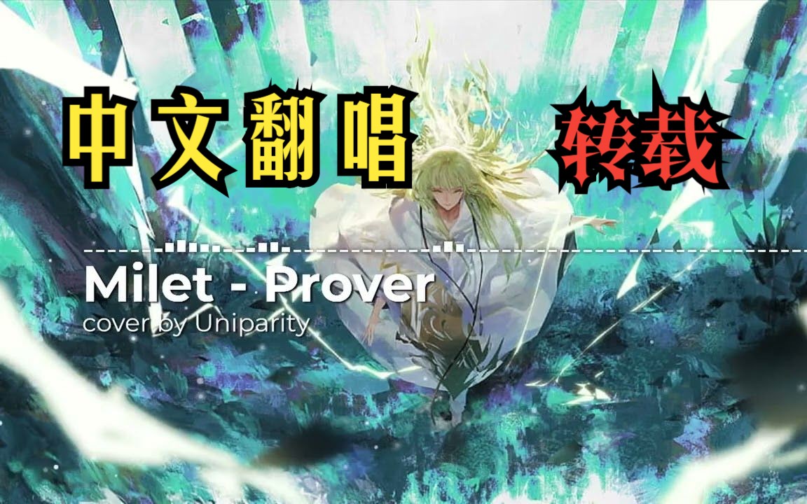 [图]【中文翻唱】【FGO绝对魔兽战线 巴比伦尼亚】ED2「Prover (见证者)」