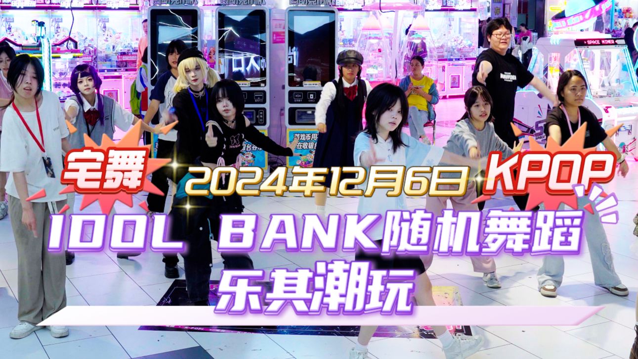 玉林【IDOL BANK 随机舞蹈】 乐其潮玩全场20241206哔哩哔哩bilibili