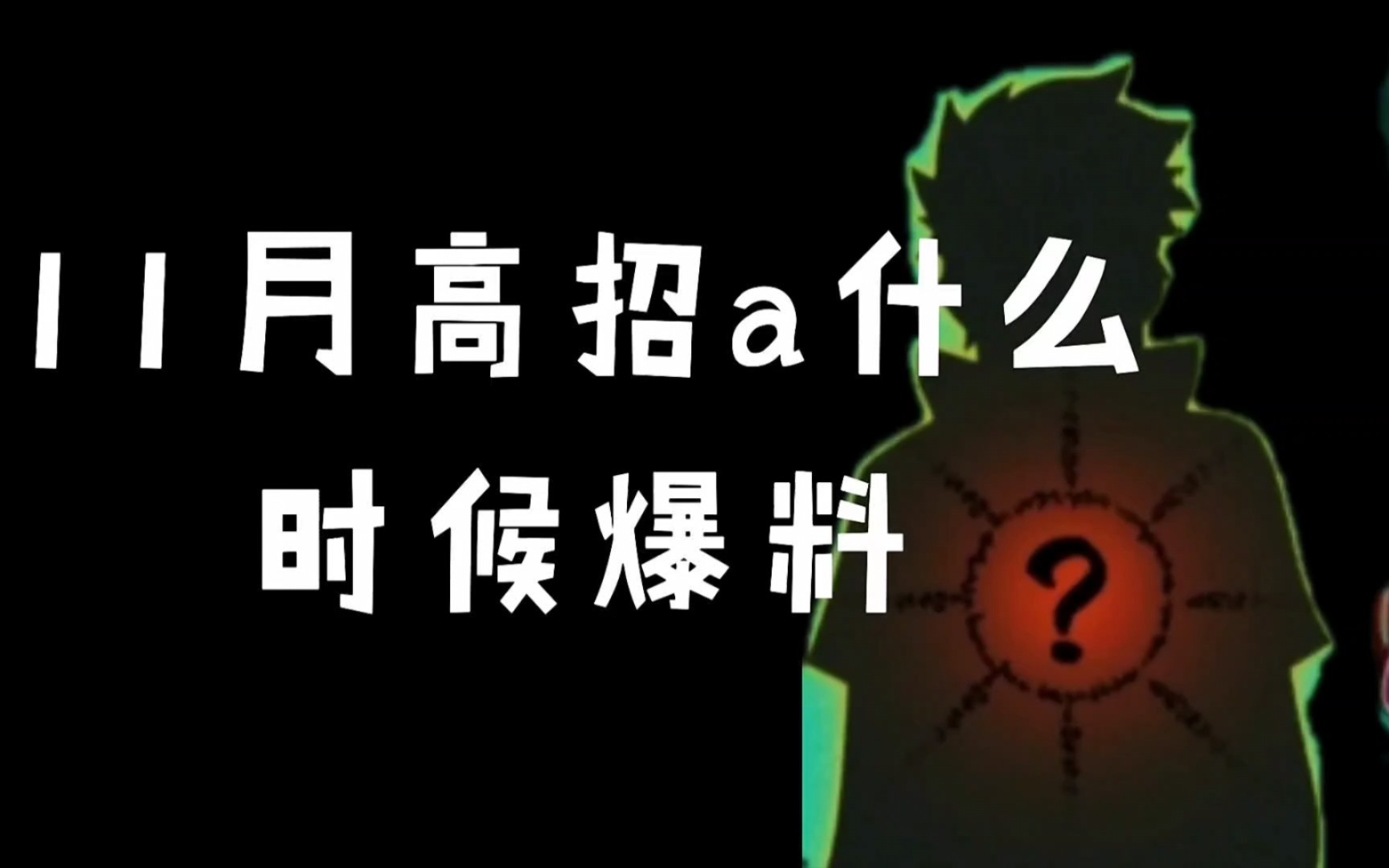 11月高招a究竟花落谁家手游情报