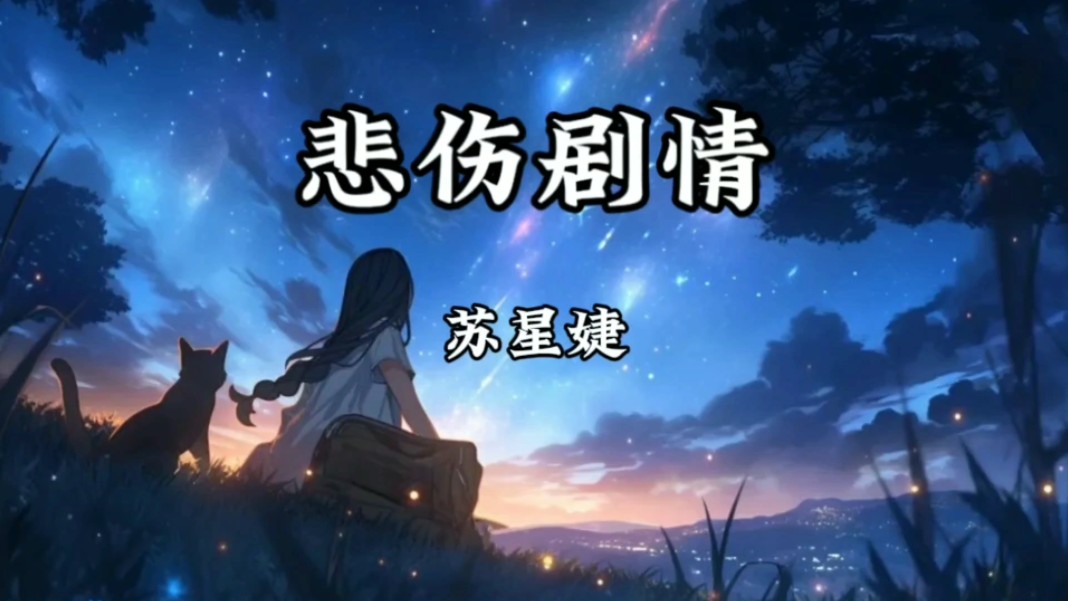 【无损音质】苏星婕《悲伤剧情》「我和你最终陷入悲伤剧情 凋落的不止落叶还有约定」哔哩哔哩bilibili