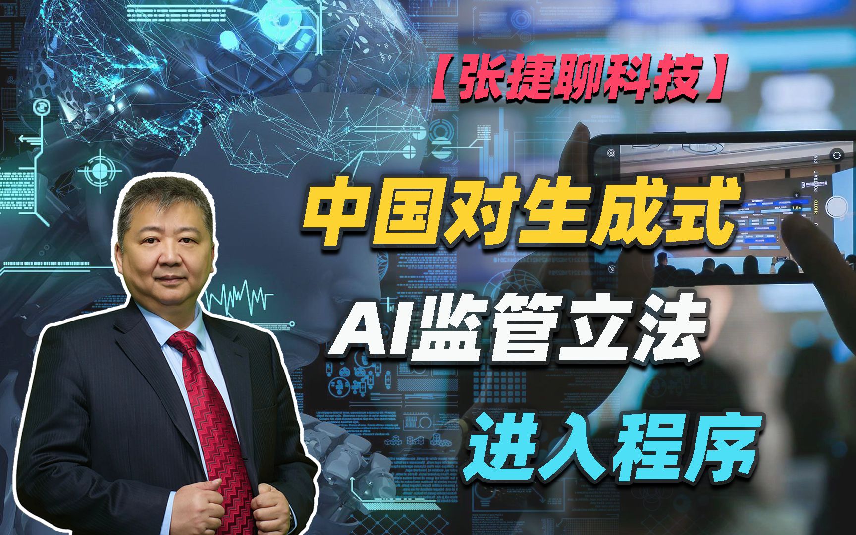 【张捷聊科技】中国对生成式AI监管立法进入程序-张捷财经观察-张捷财经观察-哔哩哔哩视频