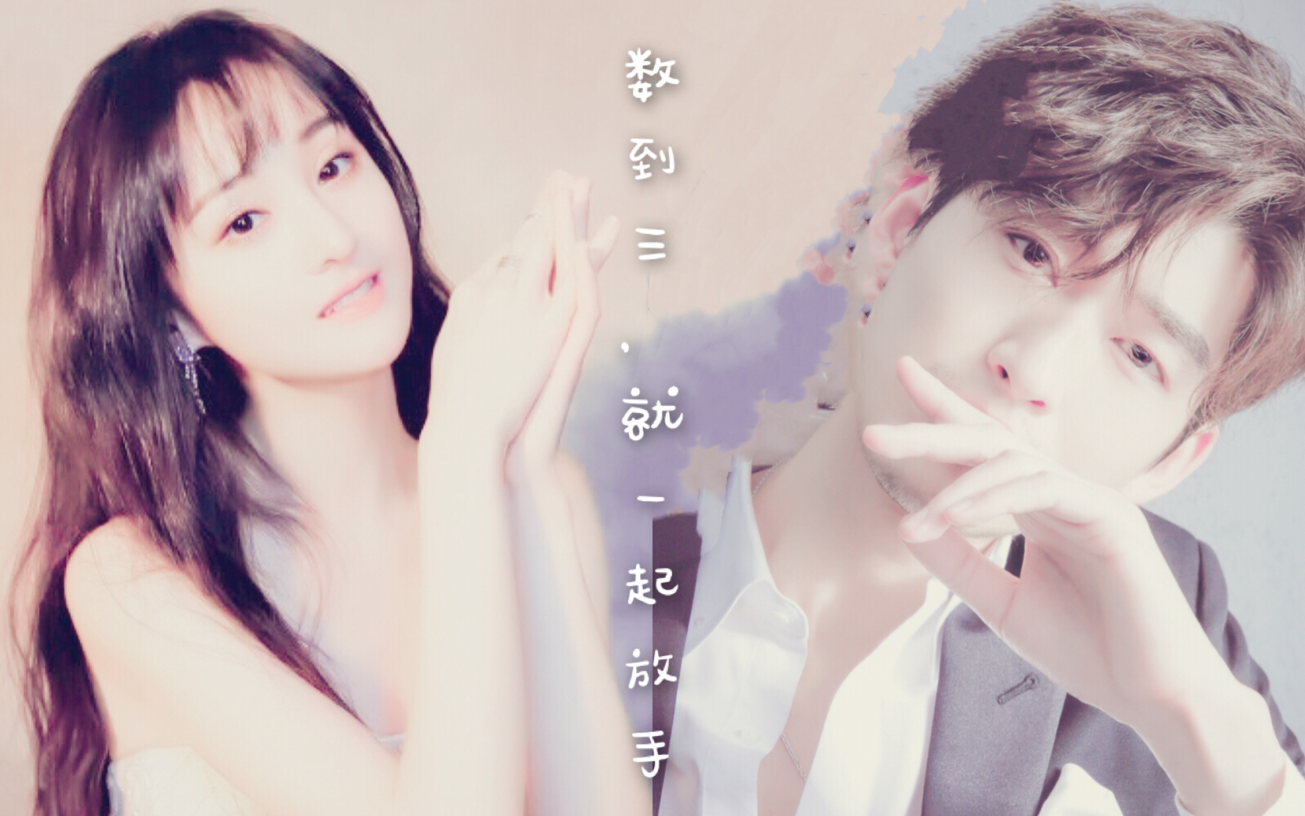 【张翰郑爽】数到三,就一起放手