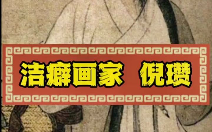 古代洁癖狂魔,元代画家倪瓒.哔哩哔哩bilibili