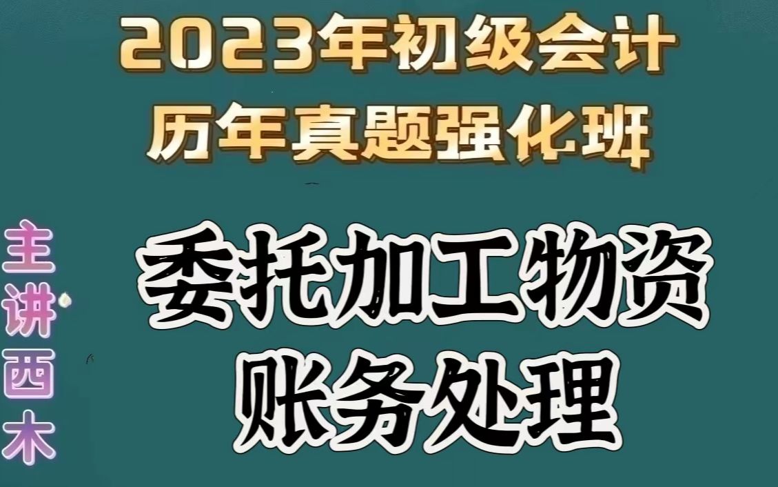 [图]第65集委托加工物资账务处理