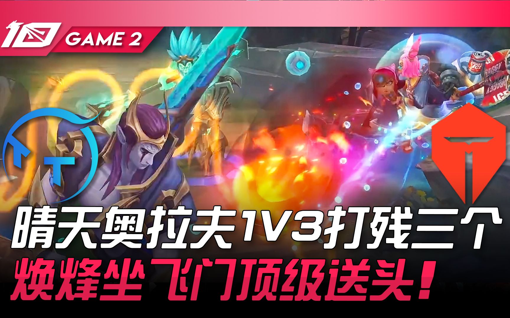 [图]TT vs TES 晴天大将军奥拉夫1V3打残三个！焕烽坐飞门顶级送头！ Game 2 | 2023 LPL春季赛精华